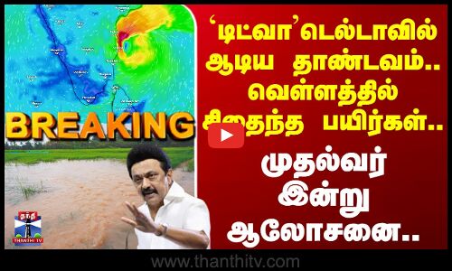 Ditwah Cyclone | டிட்வா டெல்டாவில் ஆடிய தாண்டவம்.. வெள்ளத்தில் சிதைந்த பயிர்கள்.. முதல்வர் ஆலோசனை