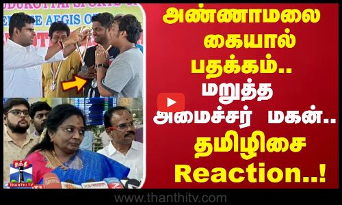 அண்ணாமலை கையால் பதக்கம் மறுத்த அமைச்சர் மகன்.. தமிழிசை Reaction..!