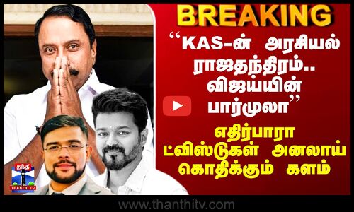 Sengottaiyan | Vijay | ``KAS-ன் அரசியல் ராஜதந்திரம்.. விஜய்யின் பார்முலா’’ - கொதிக்கும் களம்