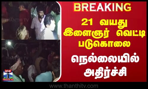 #BREAKING || 21 வயது இளைஞர் வெட்டி படுகொலை - நெல்லையில் அதிர்ச்சி
