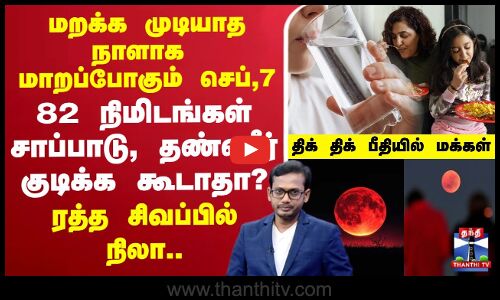 🔴LIVE : மறக்க முடியாத நாளாக மாறப்போகும் செப்,7 82 நிமிடங்கள் சாப்பாடு, தண்ணீர் குடிக்க கூடாதா?