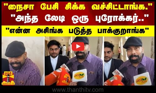 நைசா பேசி சிக்க வச்சிட்டாங்க. - அந்த லேடி ஒரு புரோக்கர்.. என்ன அசிங்க படுத்த பாக்குறாங்க
