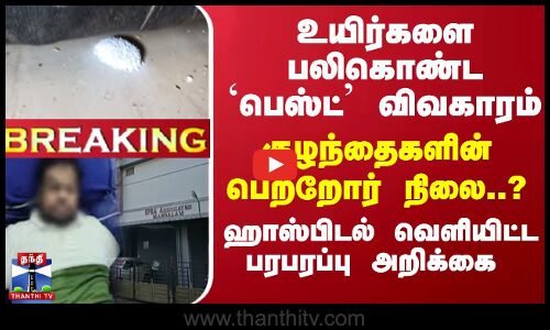 #Breaking : உயிர்களை பலிகொண்ட `பெஸ்ட் விவகாரம்... குழந்தைகளின் பெற்றோர் நிலை... ஹாஸ்பிடல் வெளியிட்ட பரபரப்பு அறிக்கை