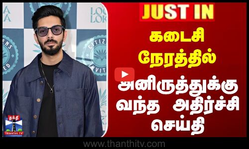 கடைசி நேரத்தில் அனிருத்துக்கு வந்த அதிர்ச்சி செய்தி