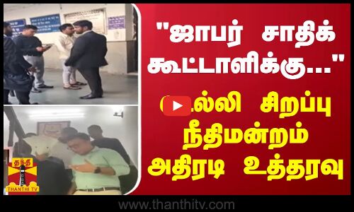 ஜாபர் சாதிக் கூட்டாளிக்கு... -டெல்லி சிறப்பு நீதிமன்றம் அதிரடி உத்தரவு