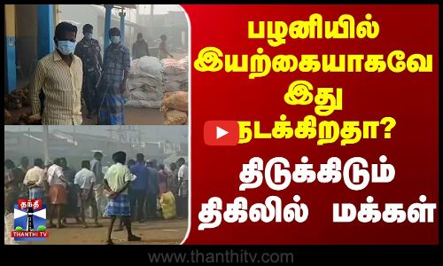 Palani Issue | பழனியில் இயற்கையாகவே இது நடக்கிறதா? - திடுக்கிடும் திகிலில் மக்கள்