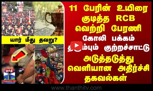 Virat Kohli பக்கம் திரும்பும் குற்றச்சாட்டு | அடுத்தடுத்து வெளியான அதிர்ச்சி தகவல்கள்