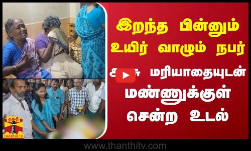 இறந்த பின்னும் உயிர் வாழும் நபர்.. அரசு மரியாதையுடன் மண்ணுக்குள் சென்ற உடல்