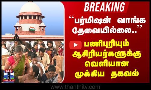 Teachers ``பர்மிஷன் வாங்க தேவையில்லை..’’ பணிபுரியும் ஆசிரியர்களுக்கு வெளியான முக்கிய தகவல்
