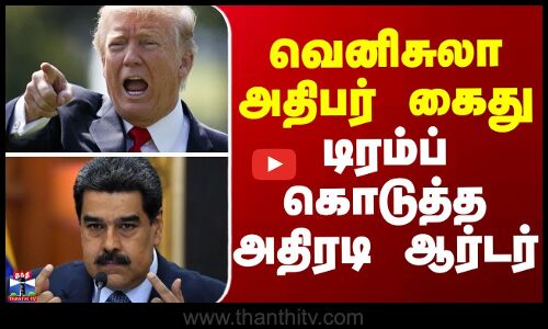 Venezuela president arrest || trump || வெனிசுலா அதிபர் கைது - டிரம்ப் கொடுத்த அதிரடி ஆர்டர்