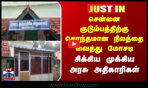 Land Fraud | சென்னை குடும்பத்திற்கு சொந்தமான நிலத்தை வைத்து மோசடி - சிக்கிய முக்கிய அரசு அதிகாரிகள்
