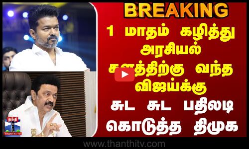 DMK vs TVK | VIJAY | ``கரூர் மக்களை சந்தித்த பின் மொத்தமாக திரும்பிய விஜய்யின் கவனம்’’