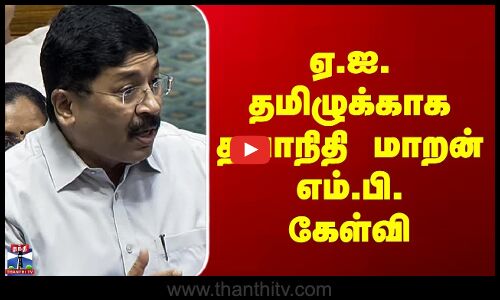 AI Tamil | Dayanidhi Maran | ஏ.ஐ. தமிழுக்காக தயாநிதி மாறன் எம்.பி. கேள்வி