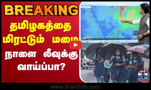 🔴LIVE : Cyclone Ditwah | TN Rains | Rain Alert | School Leave Update | TN Rain