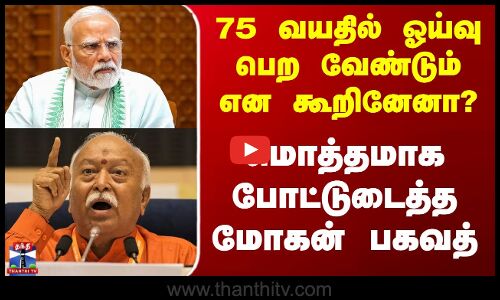 75 வயதில் ஓய்வு பெற வேண்டும் என கூறினேனா?-மொத்தமாக போட்டுடைத்த மோகன் பகவத்