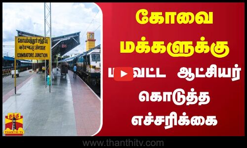 கோவை மக்களுக்கு மாவட்ட ஆட்சியர் கொடுத்த எச்சரிக்கை