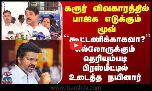 Karur Stampede | BJP | ``கூட்டணிக்காகவா?’’ எல்லோருக்கும் தெரியும்படி பிரஸ்மீட்டில் உடைத்த நயினார்