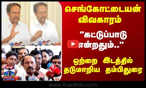 Sengottaiyan | ThambiDurai | கட்டுப்பாடு.. பிரஸ்மீட்-ல் தடுமாறிய தம்பிதுரை MP
