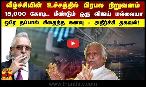 வீழ்ச்சியின் உச்சத்தில் பிரபல நிறுவனம்..மீண்டும் ஒரு விஜய் மல்லையா - ஒரே தப்பால் சிதைந்த கனவு