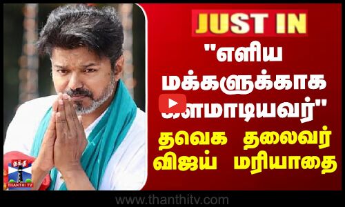 எளிய மக்களுக்காக களமாடியவர் - தவெக தலைவர் விஜய் மரியாதை