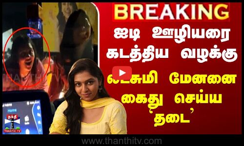 ஐடி ஊழியரை கடத்திய வழக்கு - லட்சுமி மேனனை கைது செய்ய `தடை’