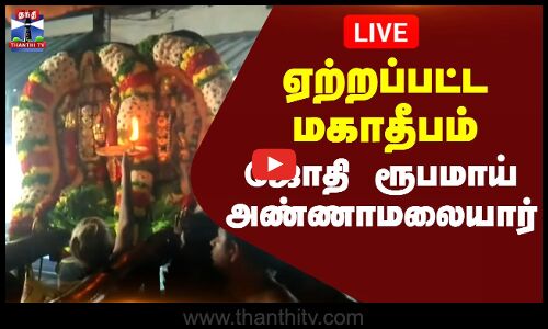 🔴LIVE : ஏற்றப்பட்ட மகாதீபம் - ஜோதி ரூபமாய் அண்ணாமலையார் | Thiruvannamalai Maha Deepam | Thanthi TV