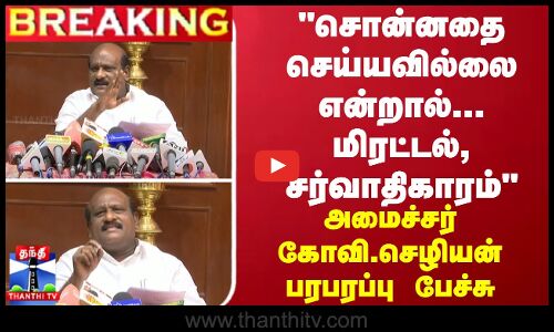 சொன்னதை செய்யவில்லை என்றால்... மிரட்டல், சர்வாதிகாரம் - அமைச்சர் கோவி.செழியன் பரபரப்பு பேச்சு