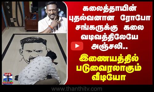 Robo Shankar Art | Viral Video | கலைத்தாயின் புதல்வனான ரோபோ சங்கருக்கு கலை வடிவத்திலேயே அஞ்சலி..