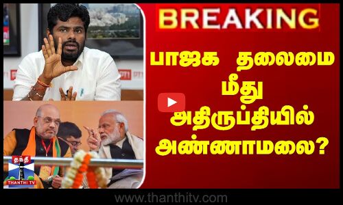 பாஜக தலைமை மீது அதிருப்தியில் அண்ணாமலை? -தலைமை எடுக்கப்போகும் முக்கிய முடிவு?