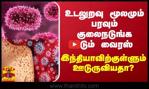 உடலுறவு மூலமும் பரவும் குலைநடுங்க விடும் வைரஸ் இந்தியாவிற்குள்ளும் ஊடுருவியதா?