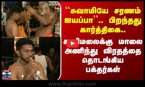 Sabarimala | ``சுவாமியே சரணம் ஐயப்பா.. சபரிமலைக்கு மாலை அணிந்து விரதத்தை தொடங்கிய பக்தர்கள்