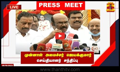 🔴LIVE : முன்னாள் அமைச்சர் ஜெயக்குமார் செய்தியாளர் சந்திப்பு | இடம் : சென்னை