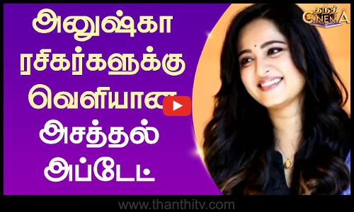 அனுஷ்கா ரசிகர்களுக்கு வெளியான அசத்தல் அப்டேட்
