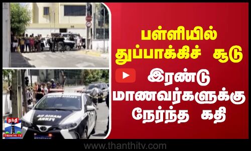 School gun shoot issue ||  பள்ளியில் துப்பாக்கிச் சூடு - இரண்டு மாணவர்களுக்கு நேர்ந்த கதி