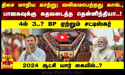பாஜகவுக்கு கதவடைத்த தென்னிந்தியா..! வலிமைபெற்றது காங்., கை - 4ல் 3..? BP ஏற்றும் சட்டிஸ்கர்
