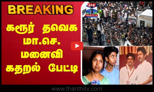 🔴LIVE: TVK Karur Stampede | TVK Vijay | கரூர் தவெக மா.செ. மனைவி கதறல் பேட்டி