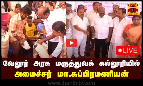 🔴LIVE : வேலூர் அரசு மருத்துவக் கல்லூரியில் அமைச்சர் மா. சுப்பிரமணியன் | நேரலை காட்சிகள்