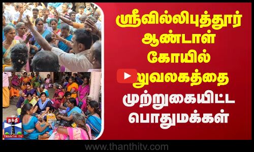 ஸ்ரீவில்லிபுத்தூர் ஆண்டாள் கோயில் அலுவலகத்தை முற்றுகையிட்ட பொதுமக்கள்