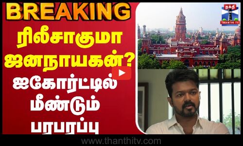 🔴LIVE : Vijay | Jana Nayagan | High Court | ரிலீசாகுமா ஜனநாயகன்? ஐகோர்ட்டில் மீண்டும் பரபரப்பு