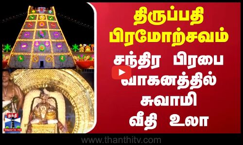 Tirupati | திருப்பதி பிரமோற்சவம் - சந்திர பிரபை வாகனத்தில் சுவாமி வீதி உலா