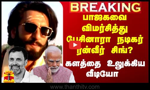 பாஜகவை விமர்சித்து காங்கிரசுக்கு ஆதரவாக பேசினாரா நடிகர் ரன்வீர் சிங்? - களத்தை உலுக்கிய வீடியோ