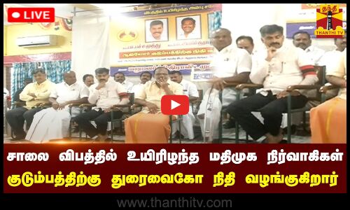 🔴LIVE :  சாலை விபத்தில் உயிரிழந்த மதிமுக நிர்வாகிகள் குடும்பத்திற்கு துரைவைகோ நிதி வழங்குகிறார்