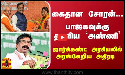 கைதான சோரன்... பாஜகவுக்கு தாவிய  `அண்ணி - ஜார்க்கண்ட் அரசியலில் அரங்கேறிய அதிரடி