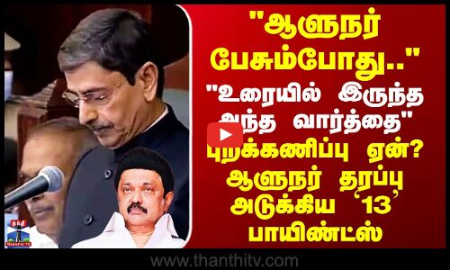 Governor Speech உரையில் இருந்த அந்த வார்த்தை - புறக்கணிப்பு ஏன்? ஆளுநர் தரப்பு அடுக்கிய பாயிண்ட்ஸ்