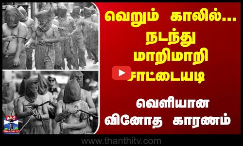 சாலையில் நடந்தபடி சாட்டையடி - வெளியான வினோத காரணம்