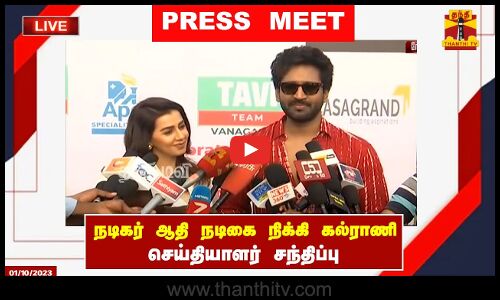 🔴LIVE : நடிகர் ஆதி நடிகை நிக்கி கல்ராணி செய்தியாளர் சந்திப்பு | Press Meet