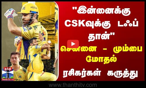 இன்னைக்கு CSKவுக்கு டஃப் தான் - ரசிகர்கள் கருத்து | Fans Voice