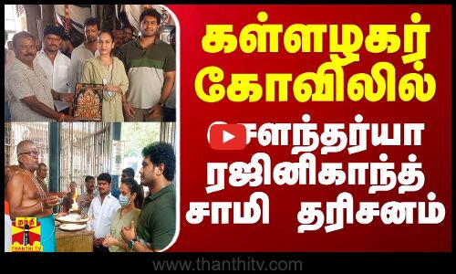 கள்ளழகர் கோவிலில் சௌந்தர்யா ரஜினிகாந்த் சாமி தரிசனம்