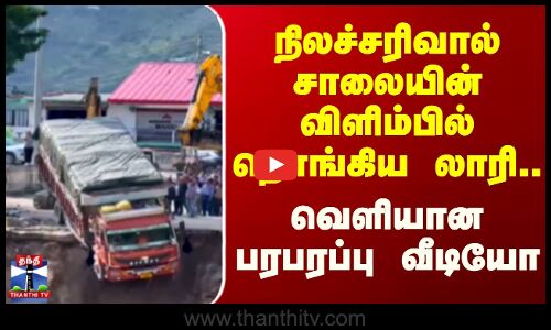 himachal pradesh || நிலச்சரிவால் சாலையின் விளிம்பில் தொங்கிய லாரி.. வெளியான பரபரப்பு வீடியோ