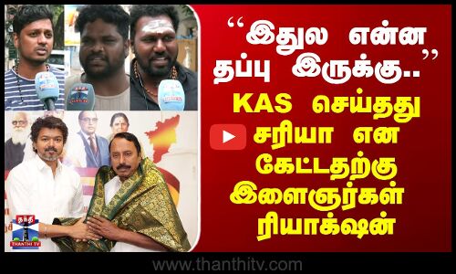 Street Interviews | Vijay | Sengottaiyan | KAS செய்தது சரியா என கேட்டதற்கு இளைஞர்கள்  ரியாக்‌ஷன்